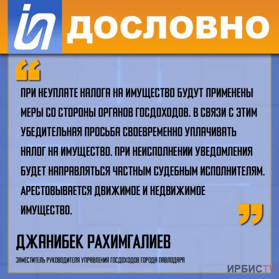 «При неуплате налога на имущество будут применены меры со стороны органов госдоходов»